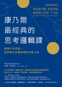 在飛比找樂天市場購物網優惠-【電子書】康乃爾最經典的思考邏輯課（暢銷典藏版）：避開六大謬