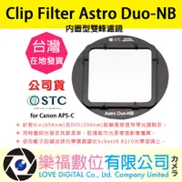 在飛比找蝦皮購物優惠-樂福數位 STC Clip Filter Astro Duo