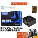 SILVERSTONE銀欣 ET650-B 650W/銅牌/直出線/5年保/電源供應器/原價屋