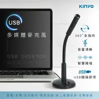在飛比找PChome24h購物優惠-KINYO 高感度降噪全指向性 桌上型金屬軟管多媒體USB有