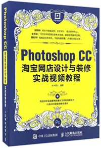 在飛比找博客來優惠-Photoshop CC淘寶網店設計與裝修實戰視頻教程