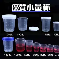 在飛比找蝦皮購物優惠-⭐ 刻度量杯 15ml/30ml 實驗量杯 附蓋量杯 尿杯 