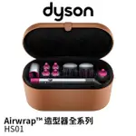 DYSON戴森 AIRWRAP™ 造型器全系列 HS01