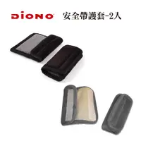 在飛比找蝦皮商城優惠-【Diono】安全帶護套-2入 安全帶套 保護套 安全帶防護