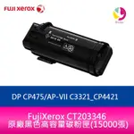 FUJIXEROX CT203346 原廠黑色高容量碳粉匣(15000張)適用DP CP475/C3321_CP4421