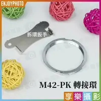 在飛比找樂天市場購物網優惠-【199超取免運】[享樂攝影]M42鏡頭轉接Pentax P