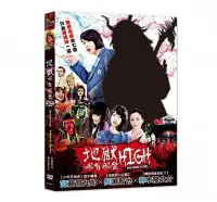 在飛比找Yahoo!奇摩拍賣優惠-合友唱片 面交 自取 地獄哪有那麼HIGH (DVD) To