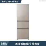 PANASONIC國際家電【NR-C384HV-N1】385L無邊框鋼板3門電冰箱 香檳金(含標準安裝)