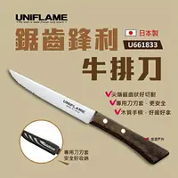 在飛比找樂天市場購物網優惠-【UNIFLAME】鋸齒鋒利牛排刀 U661833 刀子 料