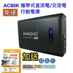 [現貨 ] ENERPAD AC80K攜帶式直流電/交流電行動電源~台灣設計製造 日本電池芯[加碼送抑菌空氣濾網]