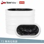 強強滾生活 小米有品-拓牛 R03 垃圾袋6入1組 黑色 T3適用 OTHATNR03 台灣公司貨