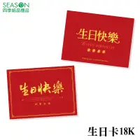 在飛比找蝦皮商城優惠-四季紙品禮品 生日卡18K 全紅 BK2516