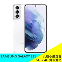 在飛比找蝦皮購物優惠-Samsung Galaxy S21 5G (8G/256G