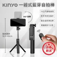 在飛比找Yahoo!奇摩拍賣優惠-【KINYO 一體式藍芽自拍棒】自拍器 摺疊三腳架 遠端遙控