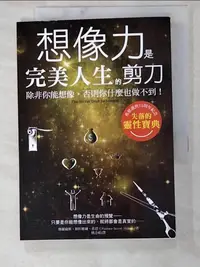 在飛比找蝦皮購物優惠-想像力是完美人生的剪刀：除非你能想像，否則你什麼也做不到！_