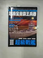 【書寶二手書T1／軍事_KIZ】超級全景霸王兵器：超級戰艦_創世卓越