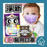 淨新 兒童/幼幼 3D寬耳 50入 台灣製造 幼童口罩 1-3歲 4-7歲 醫用口罩