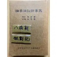 在飛比找蝦皮購物優惠-民事訴訟法要論 / 楊建華 鄭傑夫