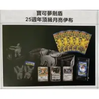 在飛比找蝦皮購物優惠-寶可夢劍盾⚡️25週年頂級月亮伊布