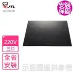 【喜特麗】三口智能連動微晶調理IH爐贈3件專用鍋具組(JT-IH338R基本安裝)