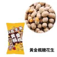 在飛比找蝦皮商城優惠-【壹豆讚】黃金楓糖花生 北港花生 全素