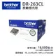 【有購豐】BROTHER DR-263CL 原廠感光滾筒｜適用：HL-3270CDW、MFC-L3750CDW