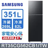 在飛比找PChome24h購物優惠-SAMSUNG三星 351公升極簡雙門冰箱RT35CG562