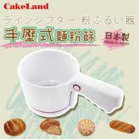 在飛比找ETMall東森購物網優惠-【CakeLand】日本PP手壓式麵粉篩(日本製造)