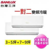 在飛比找momo購物網優惠-【SANLUX 台灣三洋】3-5坪+7-9坪一對二變頻冷暖分