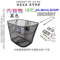 在飛比找蝦皮購物優惠-佳慧出品 (SN2601)(搭配支架)  26吋籃子 鐵製菜