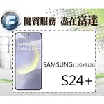 台南『富達通信』三星 GALAXY S24+ 6.7吋 12G/512G 超聲波螢幕指紋辨識【空機價】