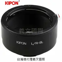 在飛比找樂天市場購物網優惠-Kipon轉接環專賣店:L/R-L(Leica SL,徠卡,