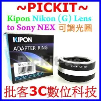在飛比找Yahoo!奇摩拍賣優惠-精準可調光圈 Kipon Nikon G AF AI鏡頭轉 