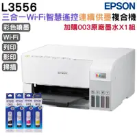 在飛比找ETMall東森購物網優惠-EPSON L3556 三合一Wi-Fi 智慧遙控連續供墨複