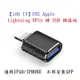 【iOS 13】OTG Apple Lightning 8Pin 轉 USB 轉接頭/資料傳輸/外接隨身碟/iPhone/iPad