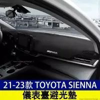 在飛比找蝦皮商城精選優惠-豐田 21-23款 Toyota Sienna 四代 儀表臺