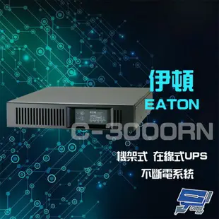 昌運監視器 Eaton 伊頓 飛瑞 C-3000RN 機架型 在線式 3KVA 110V UPS 不斷電系統 含稅價【全壘打★APP下單跨店最高20%點數回饋!!】