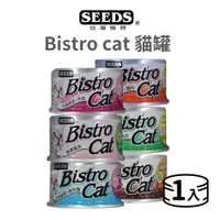 在飛比找蝦皮商城優惠-【惜時 SEEDS】Bistro cat 特級銀貓健康餐罐 