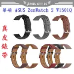 AC【真皮錶帶】華碩 ASUS ZENWATCH 2 W1501Q 錶帶寬度22MM 皮錶帶 腕帶