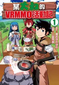 在飛比找樂天市場購物網優惠-【電子書】某大叔的VRMMO活動記(1)