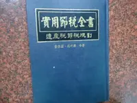 在飛比找露天拍賣優惠-實用節稅全書 遺產稅節稅規劃 '黃振國 趙坤麟