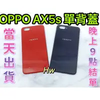 在飛比找蝦皮購物優惠-【Hw】OPPO AX5S  黑色/紅色 電池背蓋 後背板 