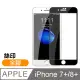 iPhone 7/8 Plus 絲印 滿版 全膠 9H 鋼化玻璃膜
