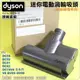 #鈺珩#Dyson【原廠盒裝】加強版電動塵蟎吸頭迷你渦輪電動吸頭拍打床墊沙發V6 SV03 SV07 SV09 DC74