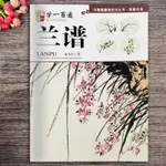 【書法繪畫】正版 學一百通蘭譜 寫意花鳥 伍小東中國畫基礎技法叢書 寫意畫步驟詳解 寫意蘭花國畫技法作品集  廣西美術