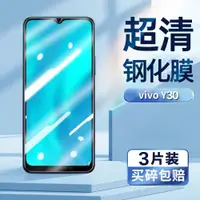 在飛比找ETMall東森購物網優惠-適用于vivoy30鋼化膜vivoV2034A手機膜超清屏幕