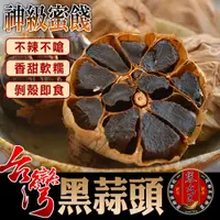 在飛比找蝦皮商城優惠-【蔘大王】台灣黑蒜頭x發酵黑蒜/不嗆辣/即剝即食/濃郁甘醇《