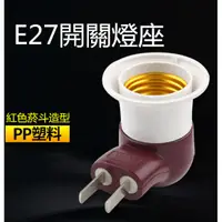 在飛比找蝦皮購物優惠-E27燈座插頭附開關紅煙斗造型【辰旭照明】 簡易快速好用  