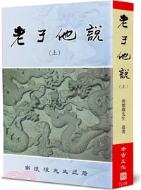 在飛比找三民網路書店優惠-老子他說（上）