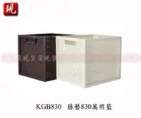 在飛比找Yahoo!奇摩拍賣優惠-【彥祥】聯府KGB830 藤藝830萬用籃/小物收納/文具收